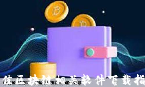 
最佳区块链相关软件下载指南