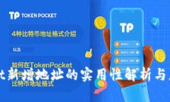 tpWallet新增地址的实用性解