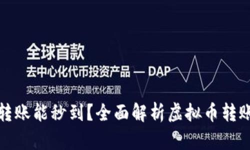 什么虚拟币钱包转账能秒到？全面解析虚拟币转账速度及钱包选择