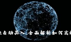 ziaotitpWallet自动买入：全面