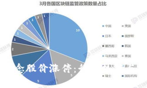 区块链钱包概念股价涨停：行业热度与投资机会解析