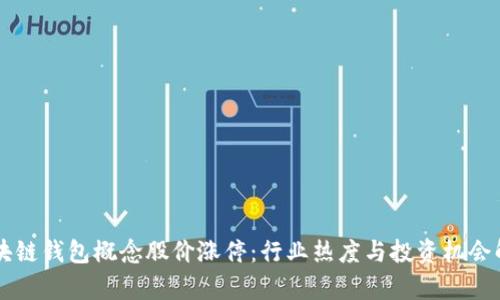 区块链钱包概念股价涨停：行业热度与投资机会解析