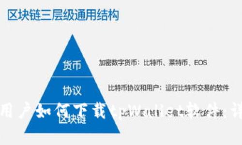 : 苹果用户如何下载tpWallet软件：详细指南