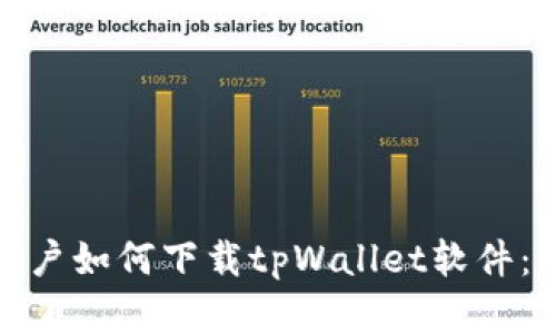: 苹果用户如何下载tpWallet软件：详细指南