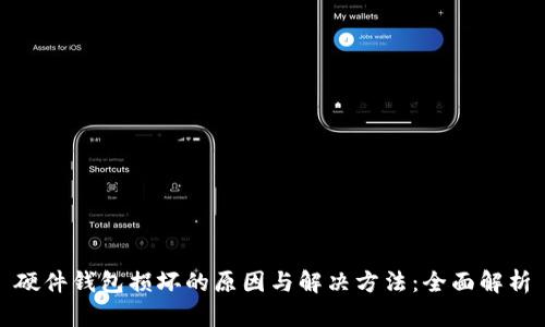 硬件钱包损坏的原因与解决方法：全面解析