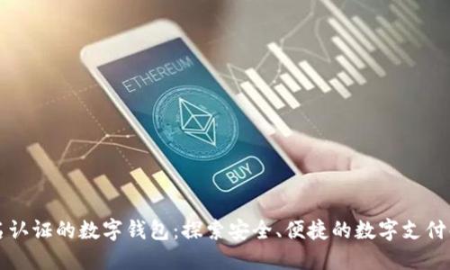 无需实名认证的数字钱包：探索安全、便捷的数字支付解决方案
