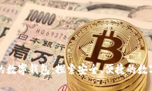 无需实名认证的数字钱包：探索安全、便捷的数字支付解决方案