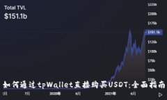 如何通过tpWallet直接购买