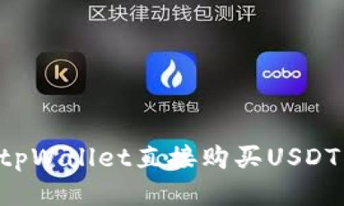 如何通过tpWallet直接购买USDT：全面指南