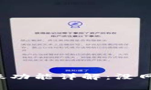 tpWallet离线转账功能详解：没网也能安全转账吗？