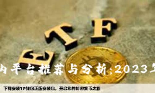 虚拟币国内平台推荐与分析：2023年最新动向