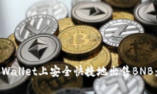 如何在tpWallet上安全快捷地出售BNB：完整指南