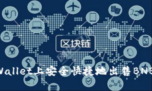 如何在tpWallet上安全快捷地出售BNB：完整指南