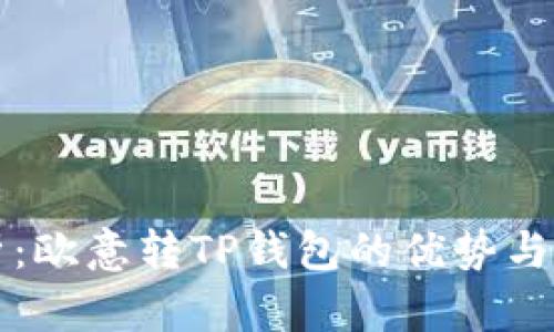 全面解析：欧意转TP钱包的优势与操作指南