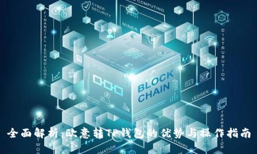 全面解析：欧意转TP钱包的优势与操作指南