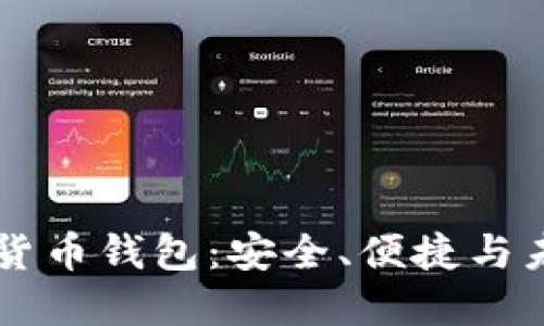 飞天诚信数字货币钱包：安全、便捷与未来金融的桥梁