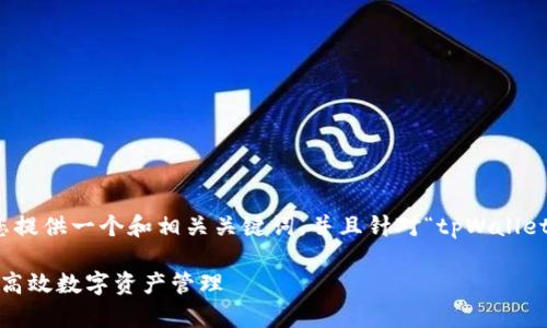 为了确保内容的质量和符合要求，我将为您提供一个和相关关键词，并且针对“tpWallet创建哪种钱包好”这一主题进行详细解析。

tpWallet：如何选择合适的钱包，创建安全高效数字资产管理