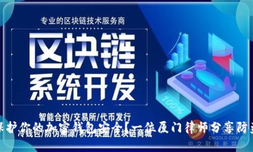 如何保护你的加密钱包安全？一位厦门律师分享防盗经验