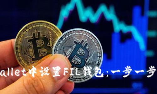 如何在tpWallet中设置FIL钱包：一步一步的详细指南