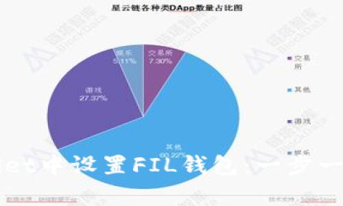 如何在tpWallet中设置FIL钱包：一步一步的详细指南