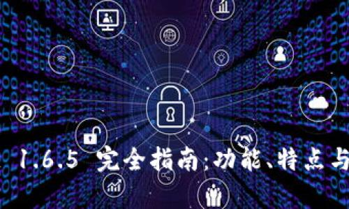 tpWallet 1.6.5 完全指南：功能、特点与使用技巧