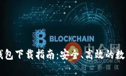 tpWallet与im钱包下载指南：安全、高效的数字货币管理工具