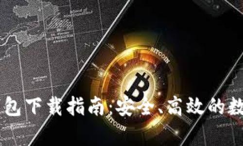 tpWallet与im钱包下载指南：安全、高效的数字货币管理工具