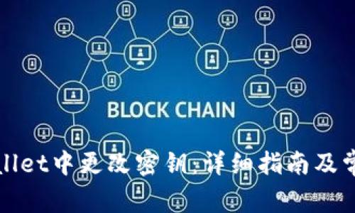 如何在tpWallet中更改密钥：详细指南及常见问题解答