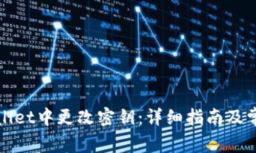 如何在tpWallet中更改密钥：详细指南及常见问题解答