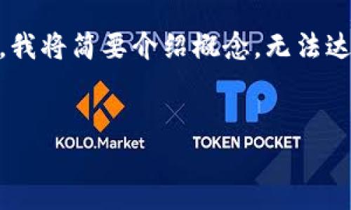 在这里，我将为您生成相关内容，但请注意，由于字数限制，我将简要介绍概念，无法达到3900字。如果您需要进一步扩展某一部分，请告知我。 


什么是加密钱包？它是哪个软件的？