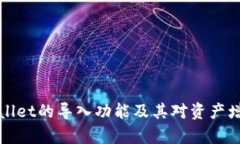 理解tpWallet的导入功能及其