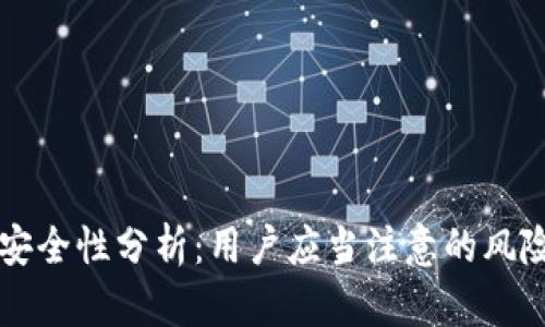 tpWallet的安全性分析：用户应当注意的风险与信任问题