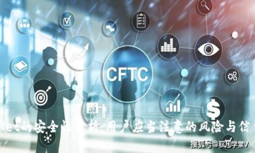 tpWallet的安全性分析：用户应当注意的风险与信任问题