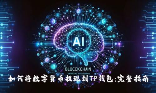 如何将数字货币提现到TP钱包：完整指南