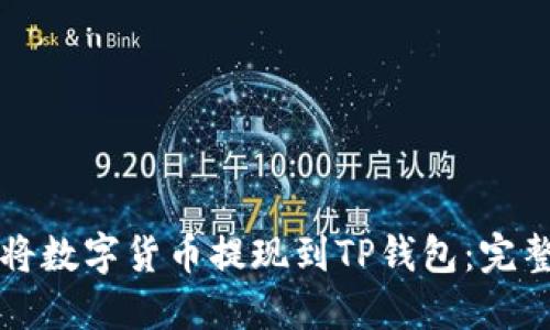 如何将数字货币提现到TP钱包：完整指南