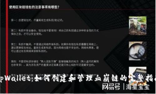 tpWallet：如何创建和管理血崩链的完整指南