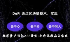 数字资产钱包APP开发：全