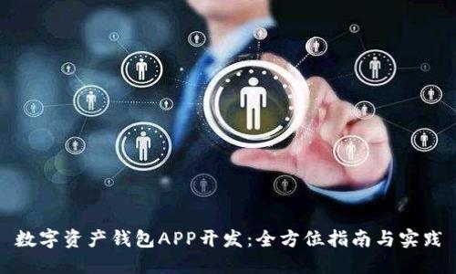 数字资产钱包APP开发：全方位指南与实践
