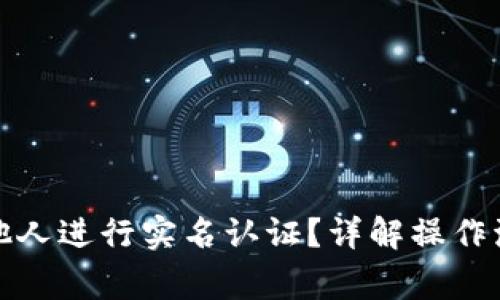 波币如何帮助他人进行实名认证？详解操作流程与注意事项