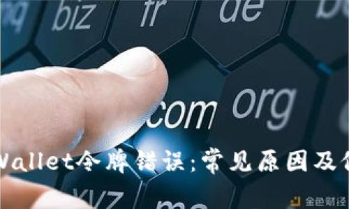 解决tpWallet令牌错误：常见原因及修复方案