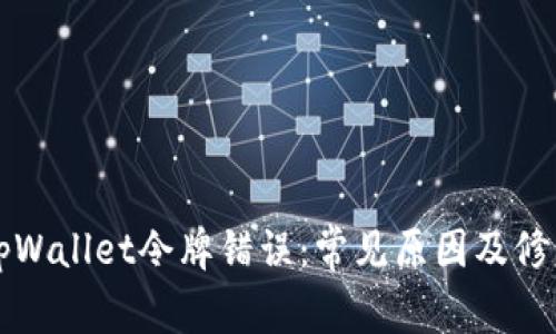 解决tpWallet令牌错误：常见原因及修复方案