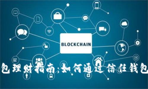 区块链信任钱包理财指南：如何通过信任钱包实现资产增值
