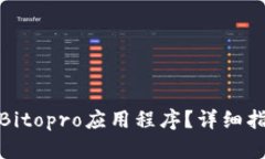 如何下载Bitopro应用程序？