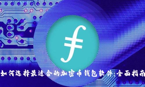 如何选择最适合的加密币钱包软件：全面指南