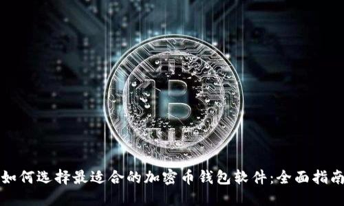 如何选择最适合的加密币钱包软件：全面指南