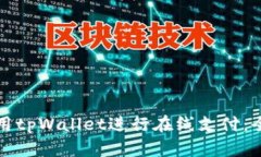 如何使用tpWallet进行在线支