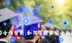 私钥与助记词的安全性分