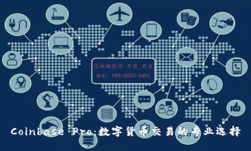 Coinbase Pro：数字货币交易的专业选择