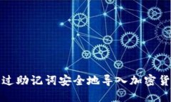 如何通过助记词安全地导