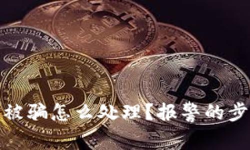 数字货币交易被骗怎么处理？报警的步骤与注意事项